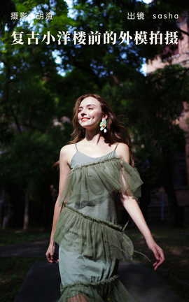 艺图语YITUYU 2023.05.15 复古小洋楼前的外模拍摄 sasha_丽丝库