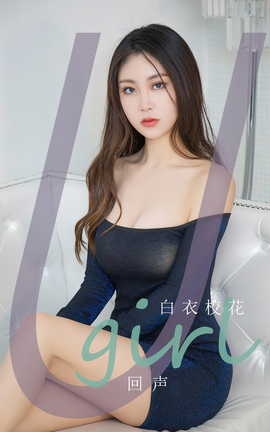 尤果网Ugirls 爱尤物专辑 VOL.2797 回声 白衣校花_丽丝库