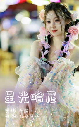 艺图语YITUYU 2023.07.26 星光哈尼 社恐的乱乱_丽丝库